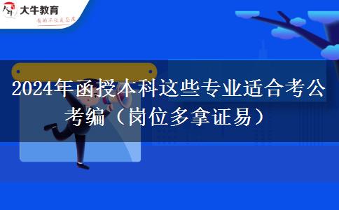 2024年函授本科这些专业适合考公考编（岗位多拿证易）