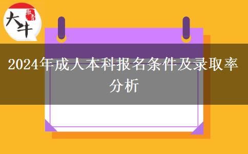 2024报名成人本科要什么条件？能异地报考吗？