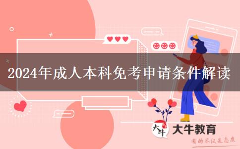 成人本科也能免考看看都需要什么条件（2024年更新）