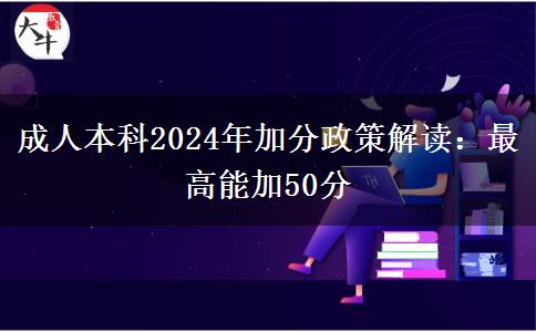 成人本科2024年加分政策解读：最高能加50分