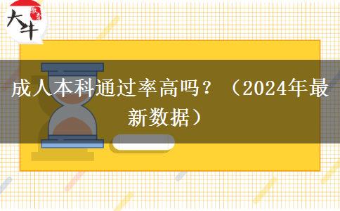 成人本科通过率高吗？（2024年最新数据）