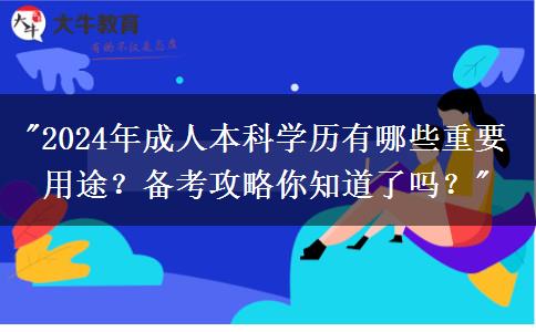 成人本科学历没有用？这些你都了解了吗？