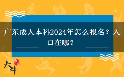 广东成人本科2024年怎么报名？入口在哪？