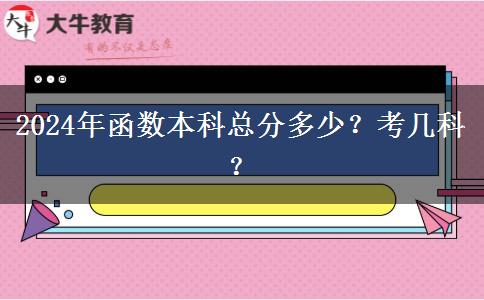 2024年成人大专总分多少？考几科？