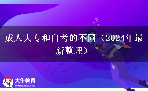 成人大专和自考的不同（2024年最新整理）