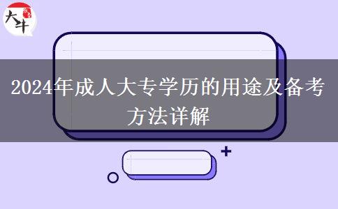 2024年成人大专学历的用途及备考方法详解