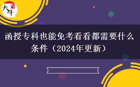 函授专科也能免考看看都需要什么条件（2024年更新）