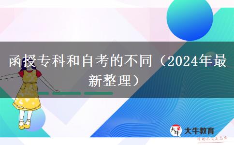函授专科和自考的不同（2024年最新整理）