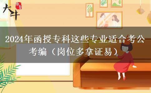 2024年函授专科这些专业适合考公考编（岗位多拿证易）