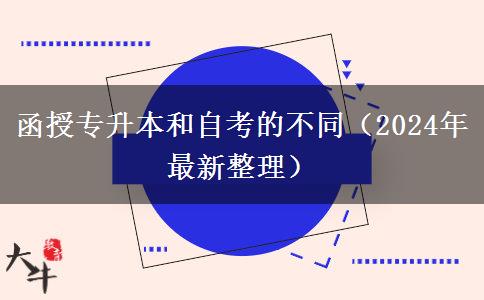 函授专升本和自考的不同（2024年最新整理）