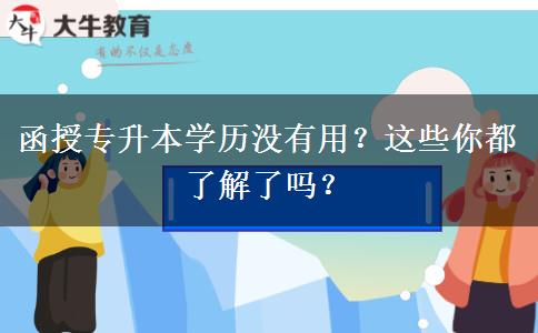 函授专升本学历没有用？这些你都了解了吗？