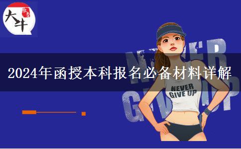 报名2024年函授本科必备材料缺一不可