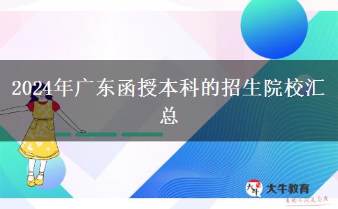 2024年广东函授本科的招生院校汇总