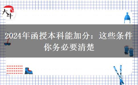 2024年函授本科能加分：这些条件你务必要清楚