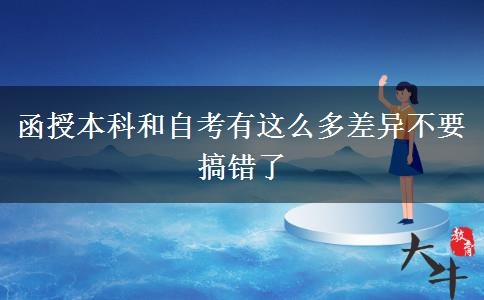 函授本科和自考有这么多差异不要搞错了