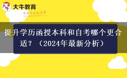 提升学历函授本科和自考哪个更合适？（2024年最新分析）