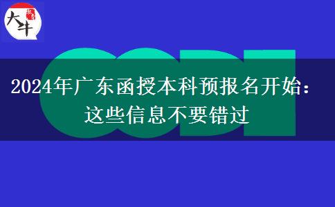 广东省函授本科2024预报名开始：这些信息不要错过