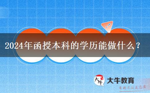 2024年函授本科的学历能做什么？