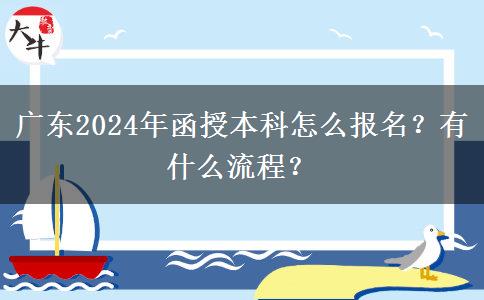 广东2024年函授本科怎么报名？有什么流程？