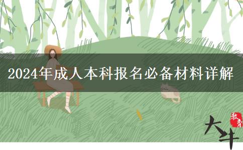 报名2024年成人本科必备材料缺一不可