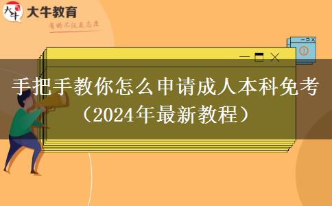 手把手教你怎么申请成人本科免考（2024年最新教程）