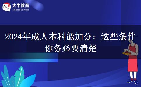 2024年成人本科能加分：这些条件你务必要清楚