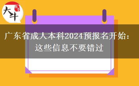 广东省成人本科2024预报名开始：这些信息不要错过