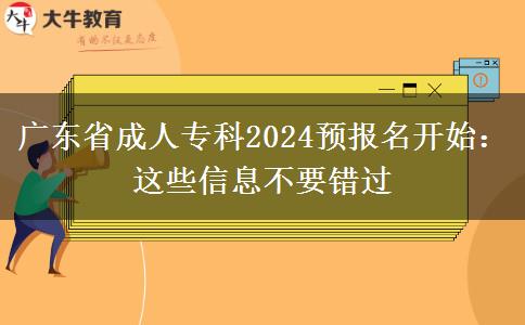 广东省成人专科2024预报名开始：这些信息不要错过