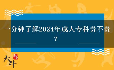 一分钟了解2024年成人专科贵不贵？