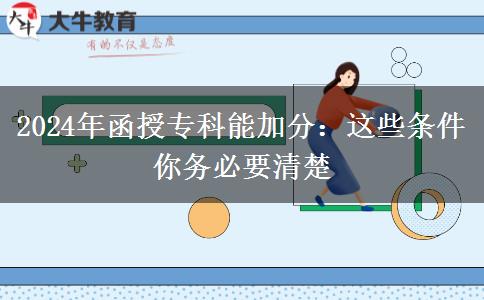 2024年函授专科能加分：这些条件你务必要清楚