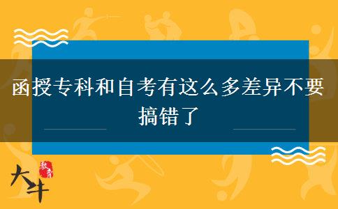 函授专科和自考有这么多差异不要搞错了
