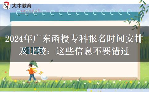 广东省函授专科2024预报名开始：这些信息不要错过