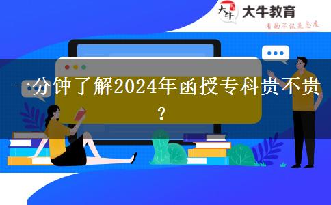一分钟了解2024年函授专科贵不贵？
