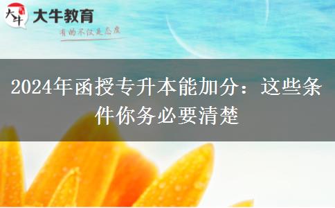 2024年函授专升本能加分：这些条件你务必要清楚