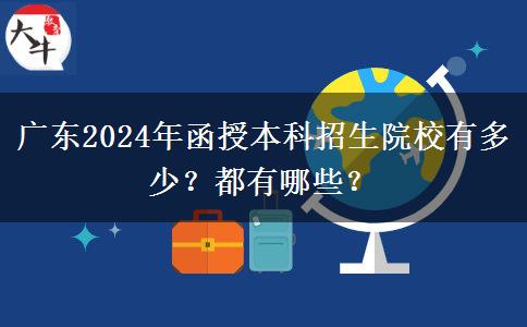 广东2024年函授本科招生院校有多少？都有哪些？