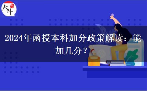 函授本科加分政策能加几分？（2024年最新解读）