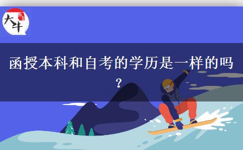 函授本科和自考的学历是一样的吗？