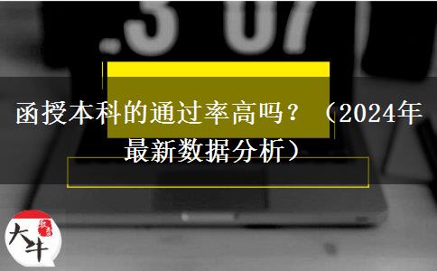 函授本科的通过率高吗？（2024年最新数据分析）