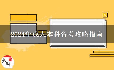2024年成人本科怎么备考才合理？