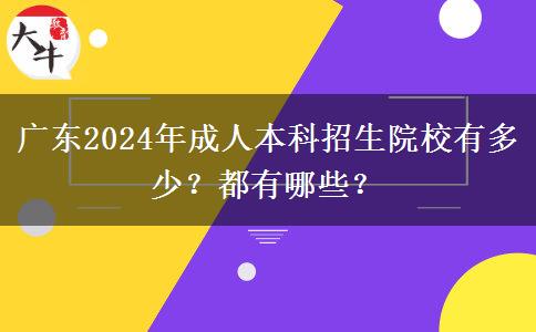 广东2024年成人本科招生院校有多少？都有哪些？