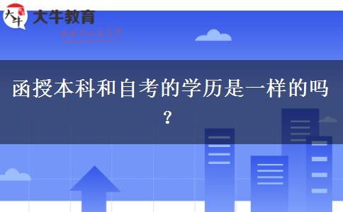 函授本科和自考的学历是一样的吗？