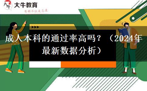 成人本科的通过率高吗？（2024年最新数据分析）