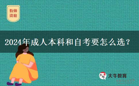 成人本科和自考要怎么选？（2024年最新对比）