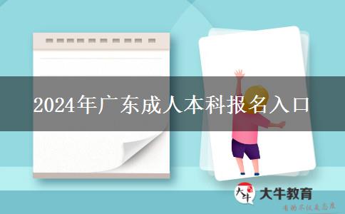 2024年广东成人本科报名入口