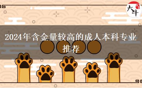 2024年含金量较高的成人本科专业推荐