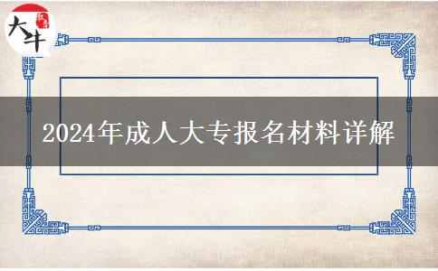 2024年成人大专报名材料详解