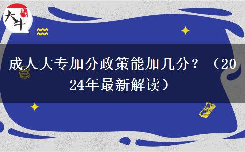 成人大专加分政策能加几分？（2024年最新解读）