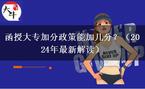 函授大专加分政策能加几分？（2024年最新解读）