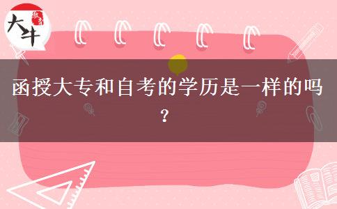 函授大专和自考的学历是一样的吗?