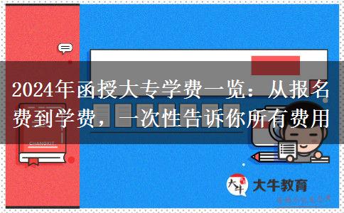 2024年读函授大专需要多少钱?